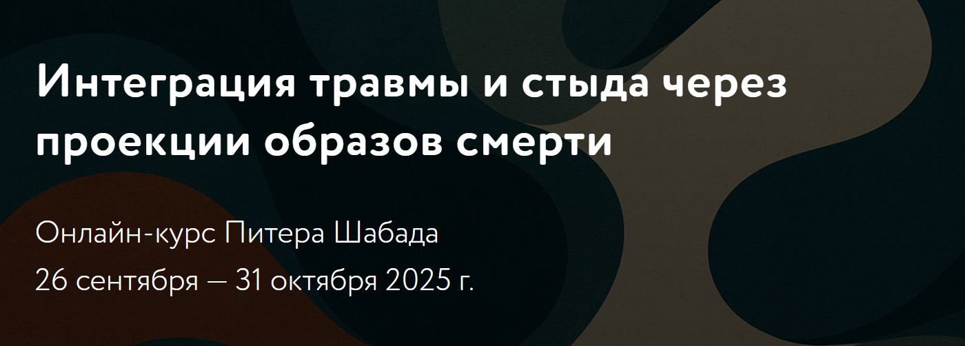 [МАПП] Питер Шабад ― Интеграция травмы и стыда чер_0.png